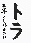 書道