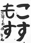 書道