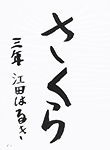 書道