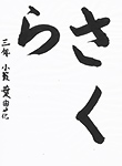 書道