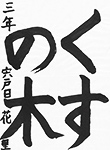 書道