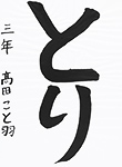 書道