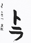 書道