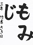 書道