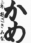 書道