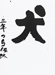 書道