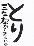 書道