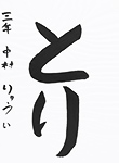 書道