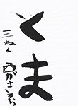 書道