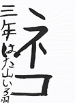 書道