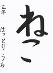 書道