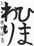 書道