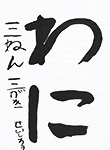 書道