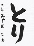 書道