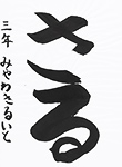 書道