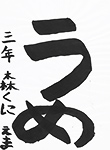 書道