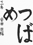 書道