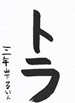 書道