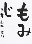 書道