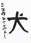 書道