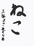 書道