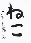 書道