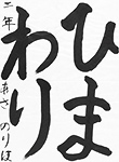 書道