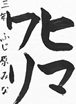 書道