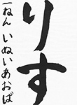 書道