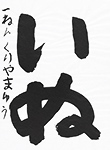 書道