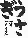 書道