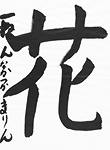 書道