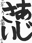 書道