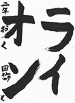 書道