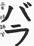 書道