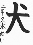 書道