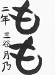 書道