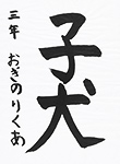 書道