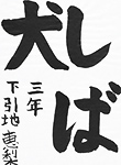 書道