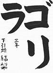 書道