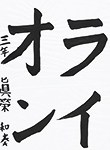 書道