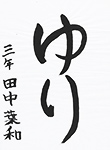 書道