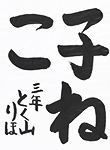 書道