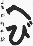 書道