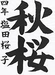 書道
