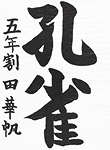 書道