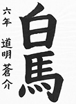 書道