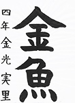 書道