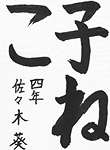 書道
