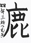 書道
